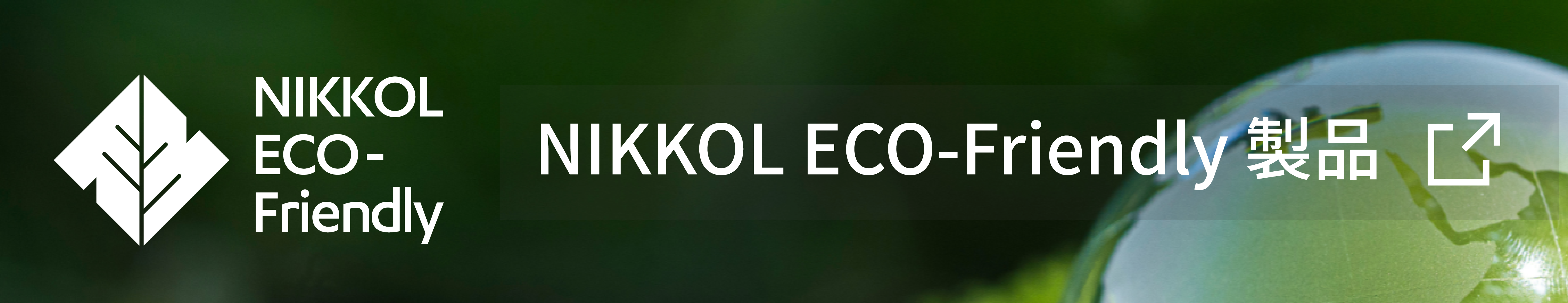 NIKKOL ECO-Friendly 製品